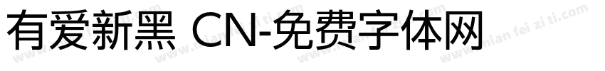 有爱新黑 CN字体转换